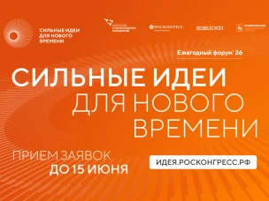 Открыт прием заявок на шестой форум «Сильные идеи для нового времени»